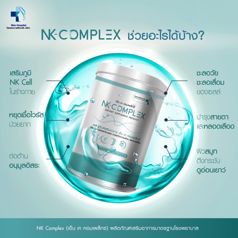 ภาพสินค้าโปร *2 NK COMPLEX เอ็นเคคอมเพล็กซ์ วิตามินเสริมภูมิร่างกาย จากโรงพยาบาลชั้นนำ จากร้าน s_complex.th บน Shopee ภาพที่ 1