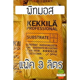 สินค้า พีทมอส นำเข้าจากฟินแลนด์ แพ๊ก 3 ลิตร (ใส่ถาดหลุม 104 หลุมได้ 2 ถาด) วัสดุเพาะพีสมอส บอน เพาะเมล็ด เพาะกล้า ทุกชนิด