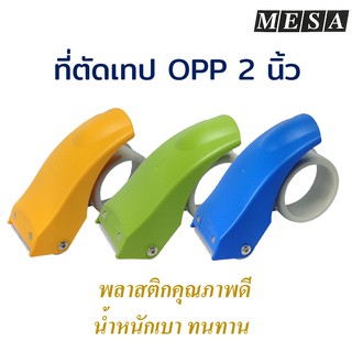 ภาพหน้าปกสินค้าที่ตัดเทป OPP แท่นตัดเทปปิดกล่อง (พลาสติกเกรด A) ที่ปิดกล่อง MESA ที่เกี่ยวข้อง