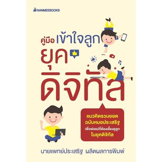 หนังสือ คู่มือเข้าใจลูกยุคดิจิทัล : ผู้เขียน ประเสริฐ ผลิตผลการพิมพ์ : สำนักพิมพ์ นานมีบุ๊คส์