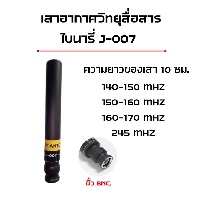 j-007-เสาอากาศวิทยุสื่อสาร-เสาวอ-ไบนารี่-j-007-ขั้ว-bnc-ครบทุกย่านความถี่