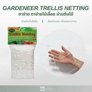 Scrog Net ตาข่าย ตาข่ายปลูกต้นไม้ ตาข่ายสายเขียว มี 2 ไซส์