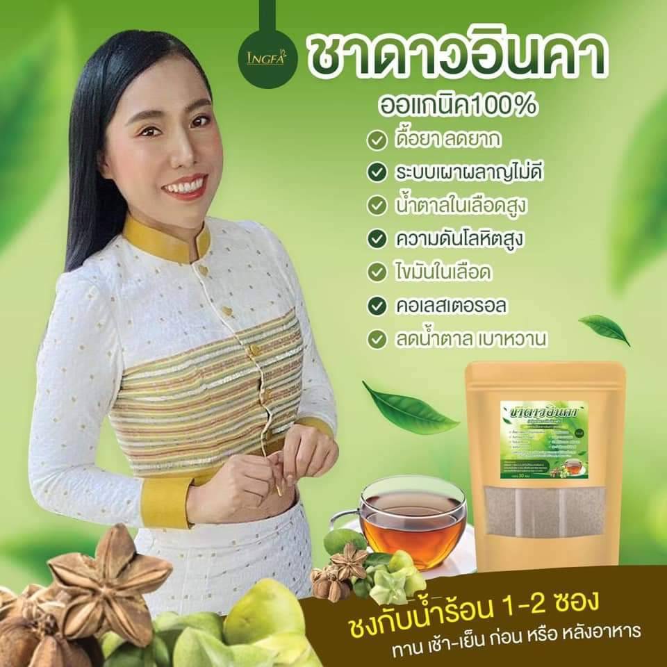 ชาอิงฟ้า-ลดพุง-ลดไขมันสะสม-เบาหวาน-ความดัน-ชาดาวอินคา-จัดส่งฟรี