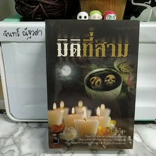 มิติที่สาม​ / ตรี​ อภิรุม / มือ1​ในซีล​