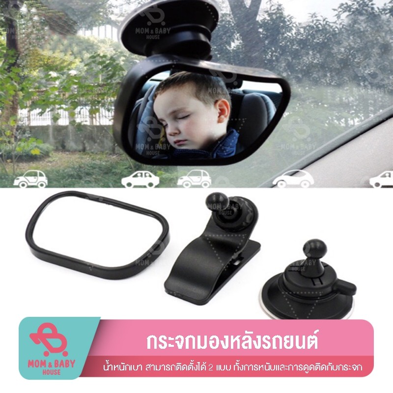 กระจกมองหลังรถยนต์-กระจกมองหลังดูเด็ก-กระจกติดรถยนต์-กระจกติดรถมองเด็ก-กระจกมองเด็กในรถ-กระจกมองช่วยหลัง-กระจกมองหลัง