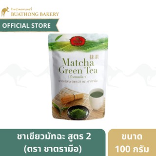 ชาตรามือ ชาเขียวมัทฉะ สูตร 2 (Matcha Green Tea Formula 2) ขนาด 100 กรัม GTD AA Matcha Powder CHATRAMUE