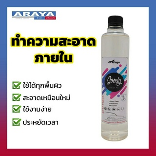 Araya น้ำยาทำความสะอาดภายใน Goody 500ml ใช้งานง่าย  ใช้ได้ทั้งผ้า และ หนัง