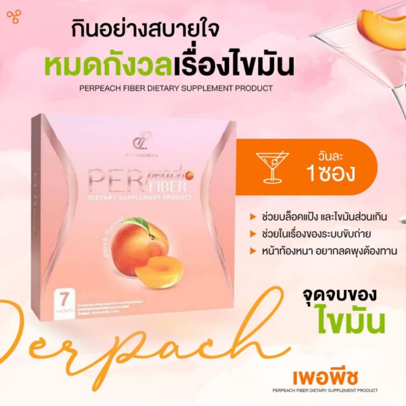 ดีท็อกลดพุงป่องเห็นผลจริง-อั้มพัชรภา-เพอร์พีชไฟเบอร์-perpeach-fiber-ssure-เพอร์พีชไฟเบอร์ลิเดีย-แท้ส่งตรงจากบริษัท