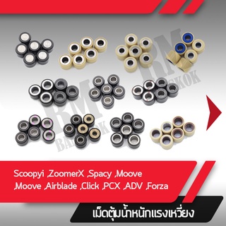 ภาพหน้าปกสินค้าเม็ดน้ำหนัก แท้ศูนย์ Scoopy ZoomerX Click PCX ADV150 เม็ดแท้เบิกศูนย์ 1 ชุดมี 6 เม็ด อะไหล่แท้ อะไหล่เบิกศูนย์ ที่เกี่ยวข้อง