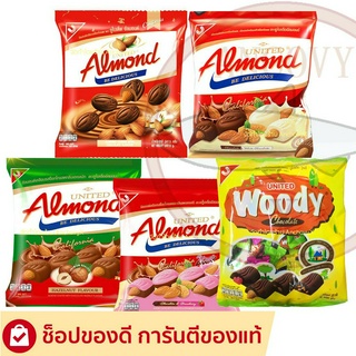 United Almond ยูไนเต็ดอัลมอนด์เคลือบช็อคโกแลต มีให้เลือก 5 รสชาติ 247.5 กรัม 46 เม็ด