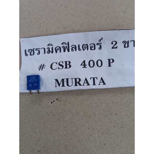 เซรามิคฟิลเตอร์-2-ขา-csb-400p-murata