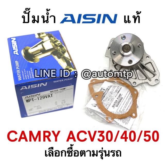 aisin-แท้-ปั๊มน้ำ-camry-acv30-50-wish-พร้อมประเก็น-เลือกซื้อตามรุ่นรถ-ราคาขายส่ง