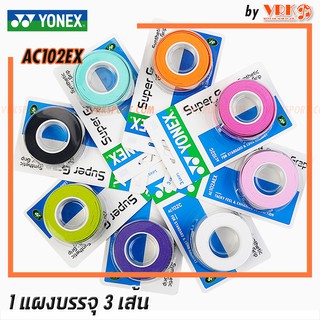 สินค้า Yonex หนังพันด้ามแบดมินตัน รุ่น AC102EX Super Grap (3 wraps) - 1แพ็ค บรรจุ 3 เส้น - หนังพันด้ามไม้เทนนิส