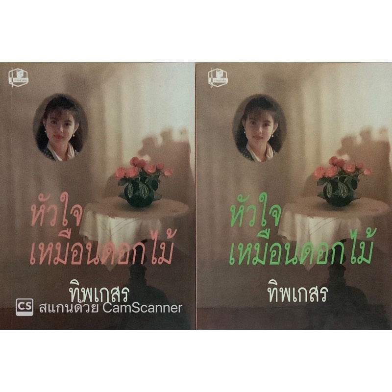 หัวใจเหมือนดอกไม้-เล่ม-1-2-จบ-ทิพเกสร