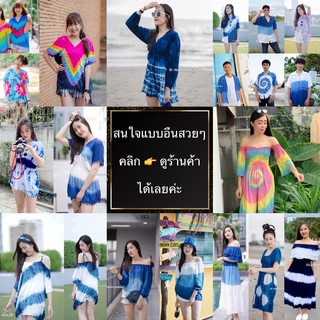 ภาพขนาดย่อของภาพหน้าปกสินค้าเดรสมัดย้อม มัดย้อม คอกระเหรี่ยง เสื้อมัดย้อม เสื้อผ้าแฟชั่น จากร้าน wiputtshop บน Shopee ภาพที่ 8