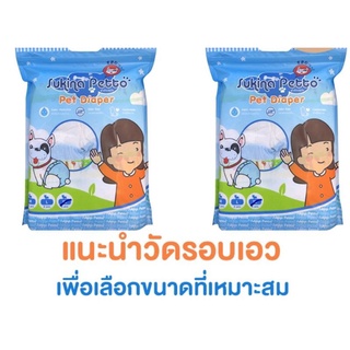 ภาพหน้าปกสินค้าSukina petto ผ้าอ้อมสุนัข Sukina Petto เหมาะสำหรับสุนัขเพศเมีย แพมเพิสหมา ผ้าอ้อมหมา ที่เกี่ยวข้อง