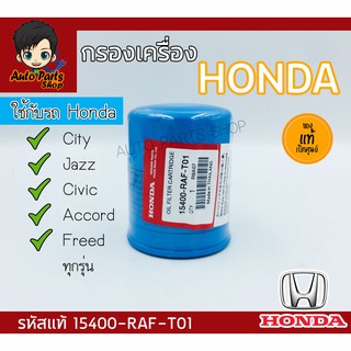 กรองน้ำมันเครื่อง Honda ของแท้เบิกศูนย์ ใช้ได้กับรถ Honda ทุกรุ่น รหัส 15400-RAF-T01 **แถมฟรีแหวนทองแดง**