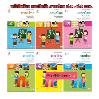 หนังสือเรียน แบบฝึกหัด  ภาษาไทย ป.1-ป.6 (อจท) รายวิชาพื้นฐาน ฉบับปัจจุบัน