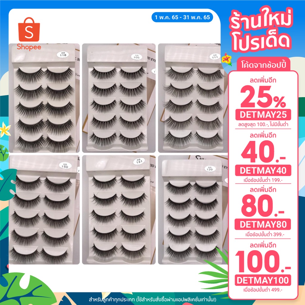 ภาพหน้าปกสินค้าswaneyelash : ขนตาปลอมมิ้ง 3 มิติ (MINK 3D eyelash) เบอร์ 105,111,118,120,121,150 ขนแน่นๆ