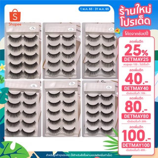 สินค้า swaneyelash : ขนตาปลอมมิ้ง 3 มิติ (MINK 3D eyelash) เบอร์ 105,111,118,120,121,150 ขนแน่นๆ 👄