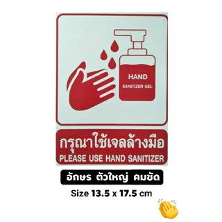 #สติ๊กเกอร์ข้อความ #สติ๊กเกอร์ติดผนัง #กรุณาใช้เจลล้างมือ (ขนาด 13.5 X 17.5 cm.)