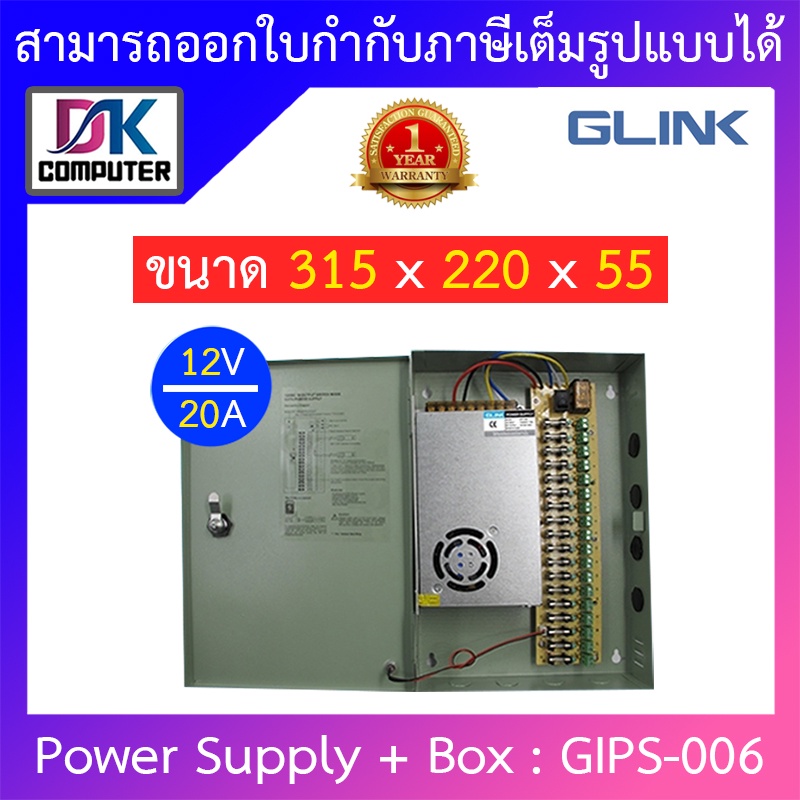 glink-cctv-power-supply-12v-20a-box-รุ่น-gips-006-ใช้สำหรับกล้องวงจรปิดเท่านั้น
