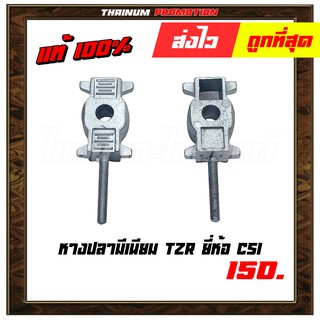 หางปลามีเนียม TZR ยี่ห้อ CSI โรงงานมาตรฐาน มอก. แท้ 100% (AH1-14)