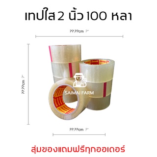 สินค้า เทปใส 2 นิ้ว 100 หลา เดี่ยว 1 ม้วน และราคาส่งยกแถว 6 ม้วน  | Armak