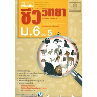 Chulabook(ศูนย์หนังสือจุฬาฯ) |C111หนังสือ9786162018275ชีววิทยา ม.6 เล่ม 5 :คู่มือเรียนรายวิชาเพิ่มเติม กลุ่มสาระการเรียนรู้วิทยาศาสตร์ (ฉบับปรับปรุง 2560)