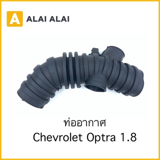 [A063] ท่ออากาศ Chevrolet Optra 1.8