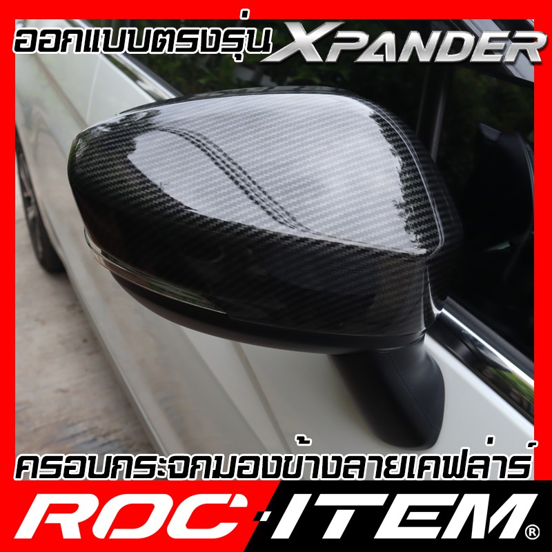 ครอบกระจกมองข้าง-ตรงรุ่น-mitsubishi-xpander-ลาย-คาร์บอน-เคฟล่า-ฝา-ครอบกระจกข้าง-roc-item-ชุดแต่ง-ครอบกระจก-กระจกมองข้าง