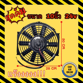 พัดลม ระบายความร้อน 10 นิ้ว 24v โวลต์ แบบเป่า กลับด้านใบได้ โครงพลาสติก โซล่าเซลล์ แผงหม้อน้ำ อากาศ พัดลมหม้อน้ำ แผงแอร์