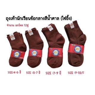 ถุงเท้านักเรียนข้อกลางสีน้ำตาล (ตราช้าง ไซ่อิ้ง) 1 โหล จำนวน 12 คู่