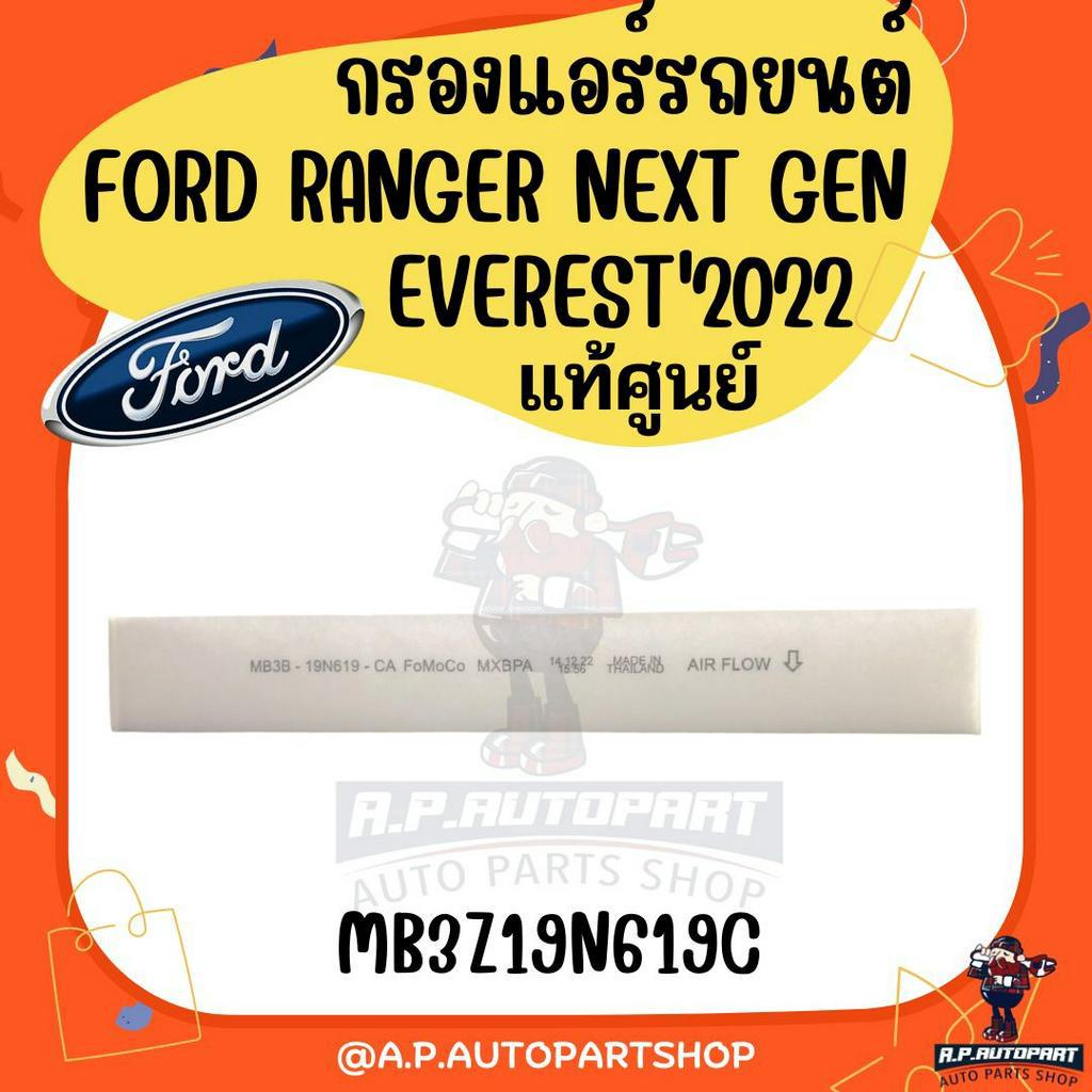 กรองแอร์-แท้เบิกศูนย์-next-gen-ford-ranger-everest-2022-รหัสเบิกศูนย์-mb3z19n619c