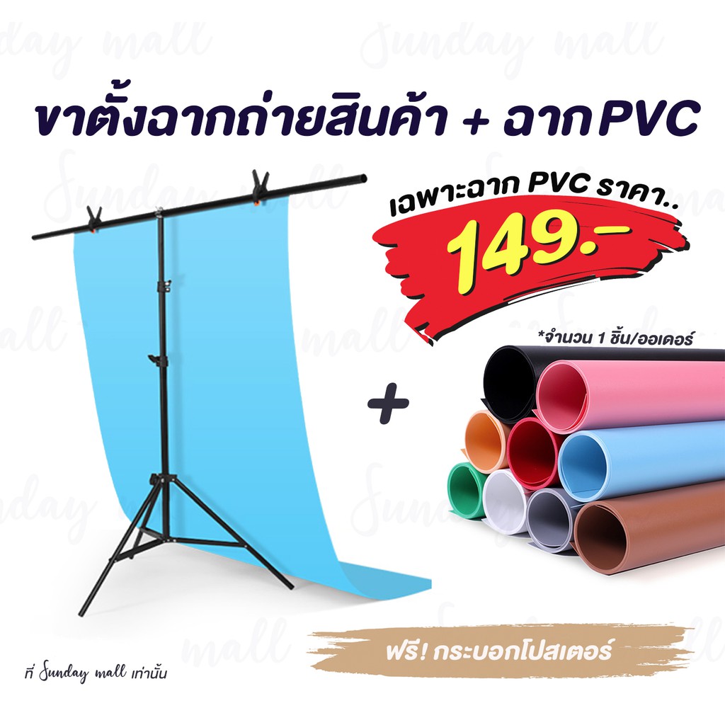 ราคาและรีวิวPVCฉากถ่ายรูป ️ขาตั้งฉากถ่ายสินค้า และ ฉาก PVC สำหรับถ่ายรูป