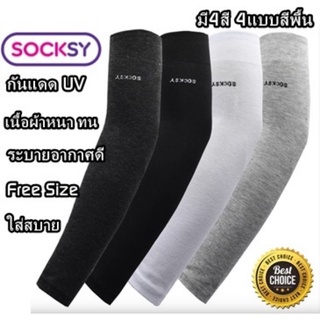 ภาพหน้าปกสินค้าSocksy ปลอกแขนกันแดด Free Size กันUV99% หนาทน ระบายอากาศดี ใส่สบาย (แพ็คคู่) ที่เกี่ยวข้อง