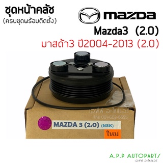 คลัชคอมแอร์ Mazda3 ปี 2005 -2012 เครื่องยนต์ 2.0 (Mazda3 2.0 NSK) โฉมBK มาสด้า3 หน้าคลัชคอมแอร์ ชุดครัช คลัช