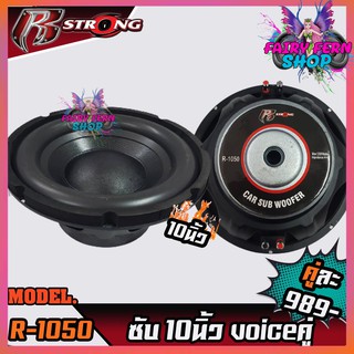 SUB 10นิ้ว R-STRONG รุ่น R-1050 ซับวุฟเฟอร์ ขนาด10นิ้ว ว๊อยคู่ โครงปั๊ม ราคาถูก คู่ละ1180บาท ลำโพงซับ