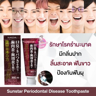 🔊รุ่นใหม่!!!🦷Sunstar Periodontal Disease Toothpaste ยาสีฟันแก้รำมะนาด เลือดออกตามไรฟันจากญี่ปุ่น