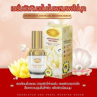 เซรั่มบัวหิมะเข้มข้นผสมใข่มุก 1ขวด ขนาด25Ml