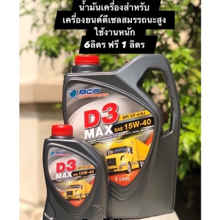 บางจาก ดี3 แมกซ์ D3 Max 15W-40 (6 ลิตร ฟรี 1 ลิตร) น้ำมันเครื่องสำหรับเครื่องยนต์ดีเซลสมรรถนะสูงใช้งานหนัก