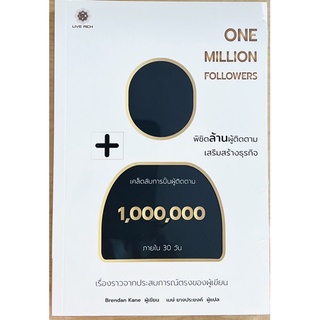 พิชิตล้านผู้ติดตามเสริมสร้างธุรกิจ ONE MILLION FOLLOWERS (9786168187463) c111
