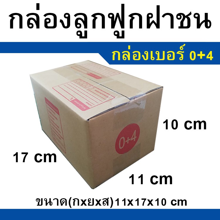 20-ชิ้น-แพ็ค-กล่องไปรษณีย์-แพ๊คสินค้า-กล่องฝาชน-ราคาถูกที่สุด-พร้อมส่ง