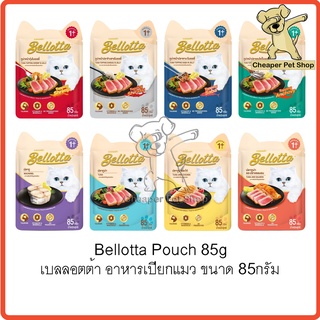 ภาพหน้าปกสินค้า[Cheaper] [ซอง] Bellotta Pouch 85g เบลลอตต้า อาหารเปียกแมว ชนิดซอง ขนาด 85 กรัม ที่เกี่ยวข้อง