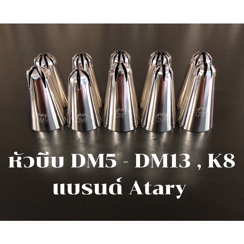 หัวบีบตกแต่งเค้ก-แบรนด์atary-dm5-dm13-k8-คุณภาพสูง-ไม่เป็นสนิมไร้รอยต่อ-หัวบีบครีมตกแต่งเค้ก-คัพเค้ก-อุปกรณ์เบเกอรี่