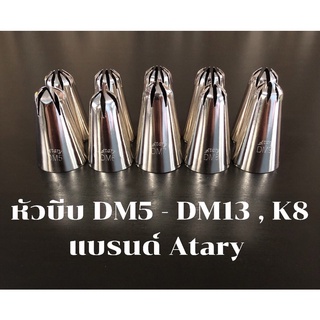 หัวบีบตกแต่งเค้ก แบรนด์Atary DM5 - DM13 , K8 คุณภาพสูง ไม่เป็นสนิมไร้รอยต่อ หัวบีบครีมตกแต่งเค้ก คัพเค้ก อุปกรณ์เบเกอรี่