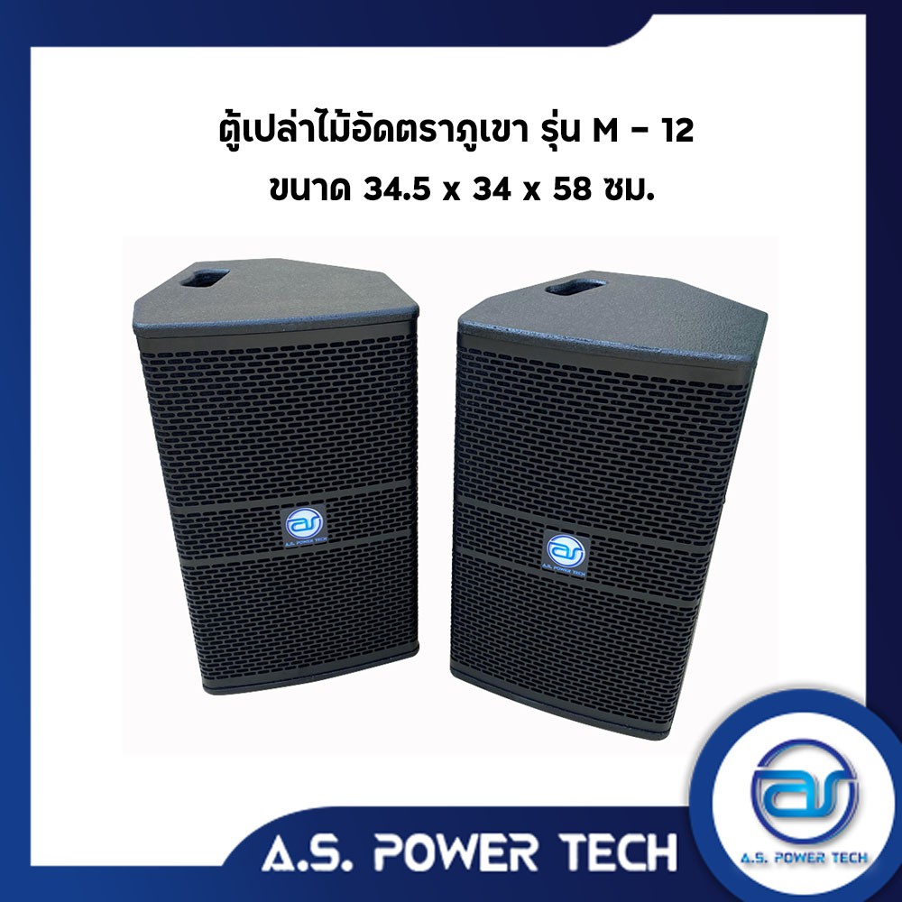 ตู้ลำโพงกลางแหลมไม้อัดตราภูเขา-รุ่น-m-12-พร้อมดอก-พร้อมใช้-ราคา-คู่