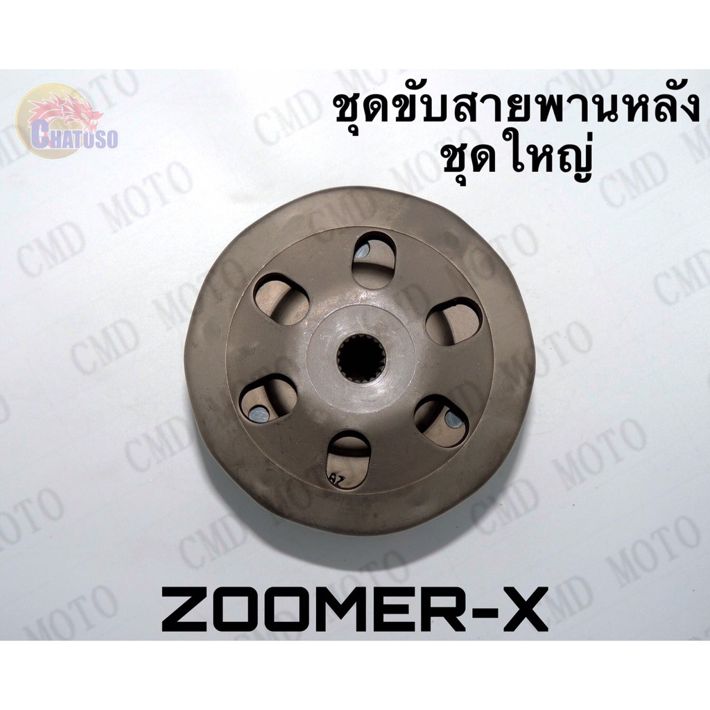 ชุดขับสายพานหลัง-zoomer-x-ชุดใหญ่-ราคาส่ง-f3608