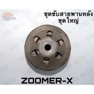 ชุดขับสายพานหลัง ZOOMER-X  (ชุดใหญ่) ราคาส่ง!!!  (F3608)