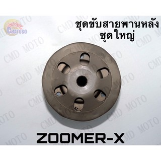 ชุดขับสายพานหลัง ZOOMER-X  (ชุดใหญ่) ราคาส่ง!!!  (F3608)